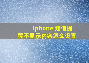 iphone 短信提醒不显示内容怎么设置